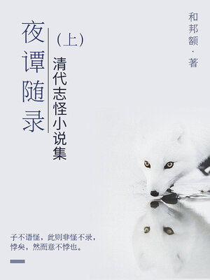 cover image of 夜谭随录（上）